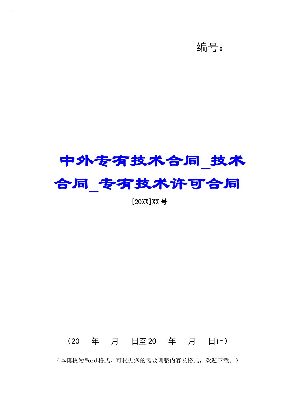 中外专有技术合同技术合同专有技术许可合同_第1页
