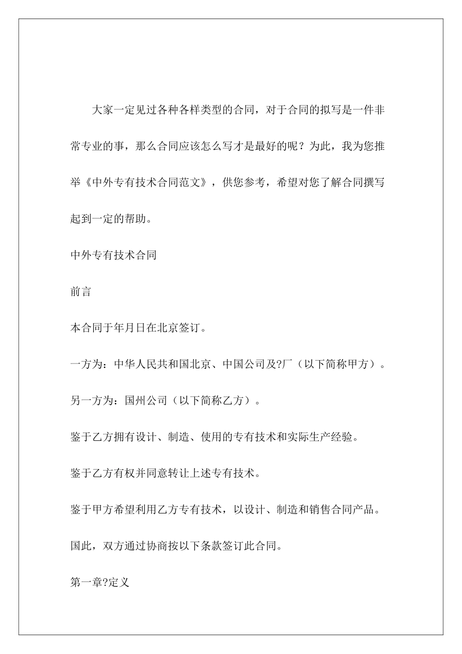 中外专有技术合同技术合同专有技术许可合同_第2页