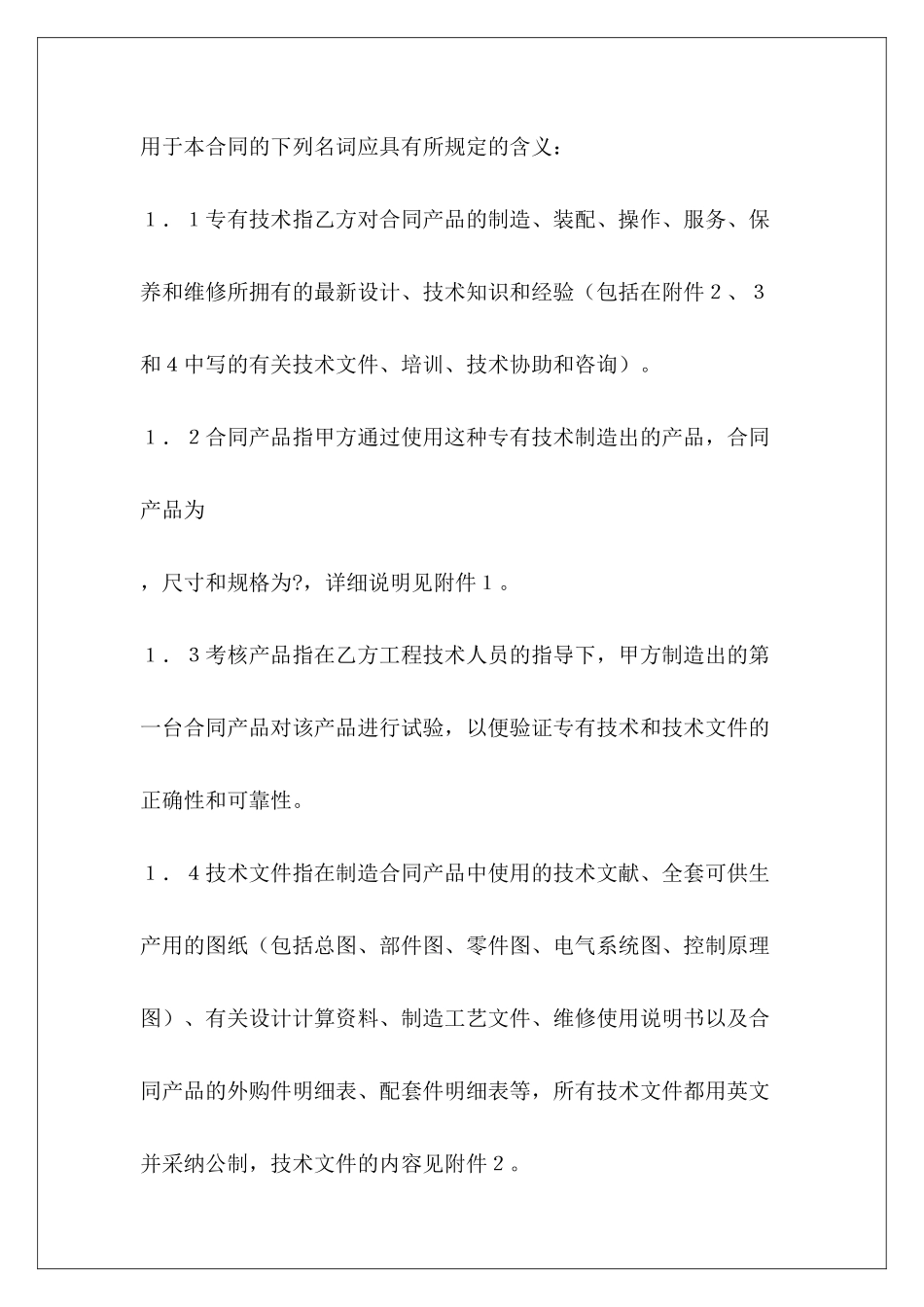 中外专有技术合同技术合同专有技术许可合同_第3页