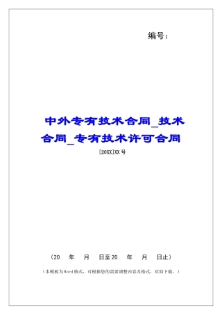 中外专有技术合同技术合同专有技术许可合同
