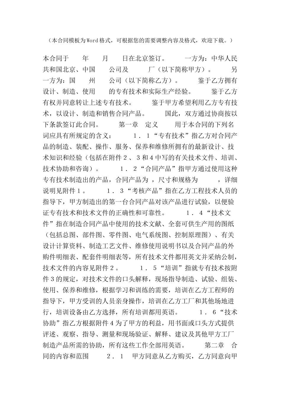 中外专有技术许可合同(1)-_第2页