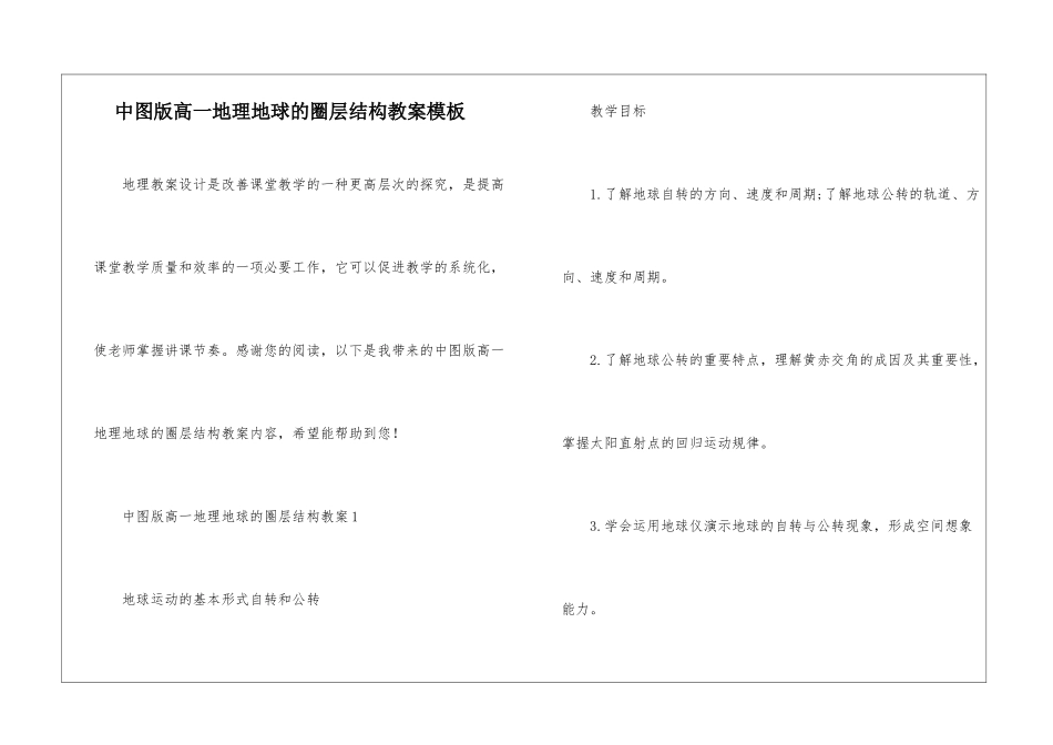 中图版高一地理地球的圈层结构教案模板_第1页