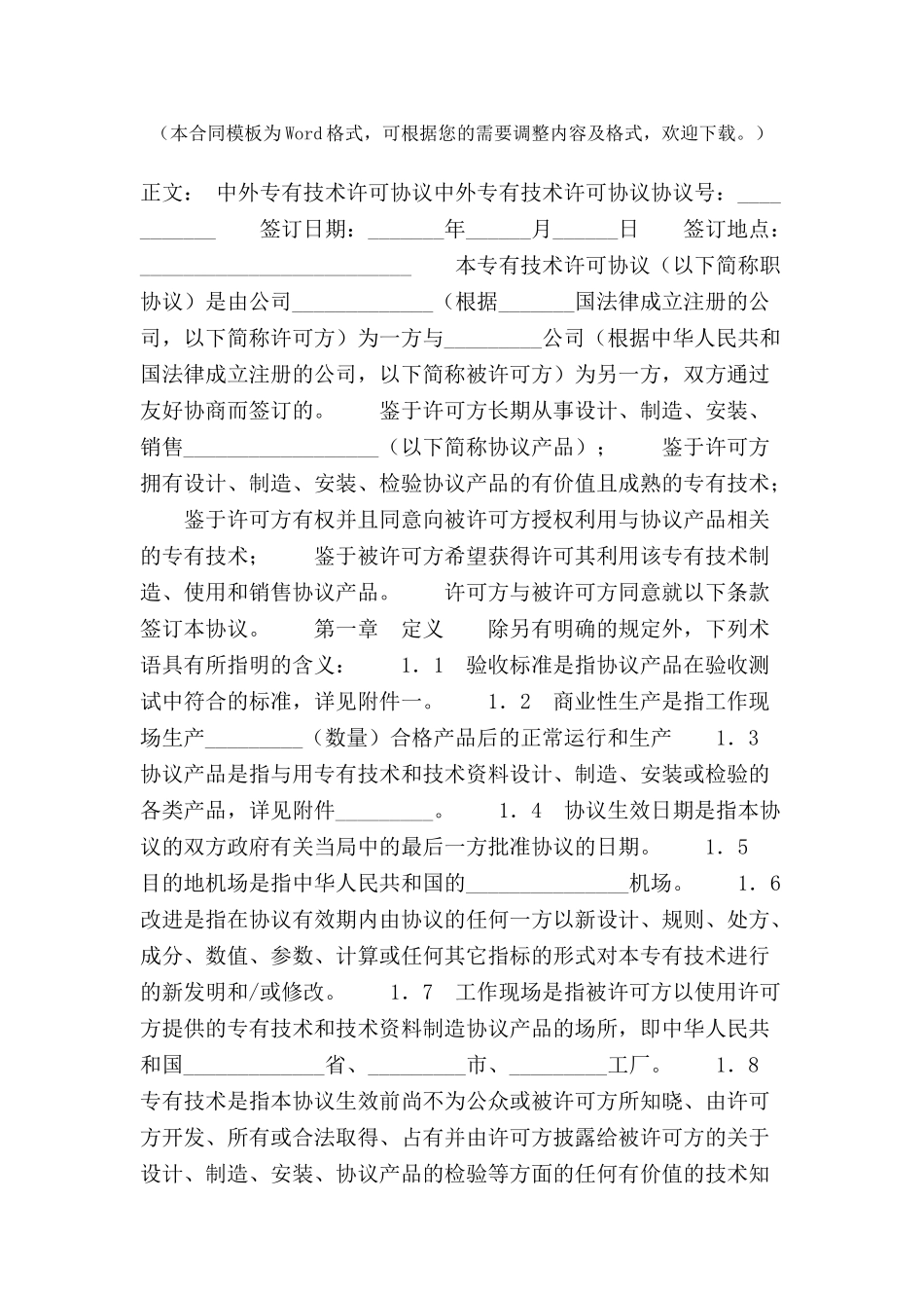 中外专有技术许可协议范本-_第2页