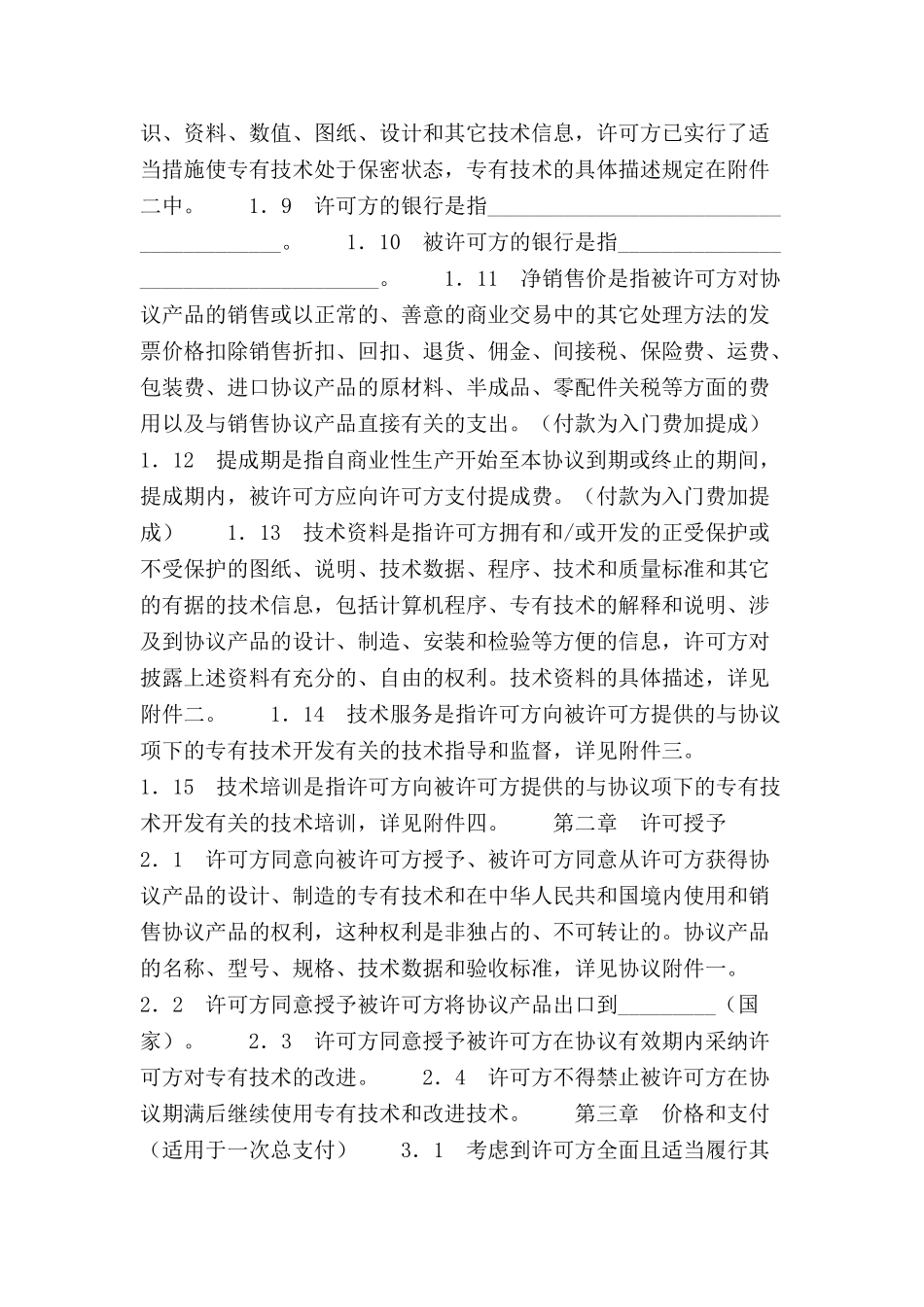 中外专有技术许可协议范本-_第3页