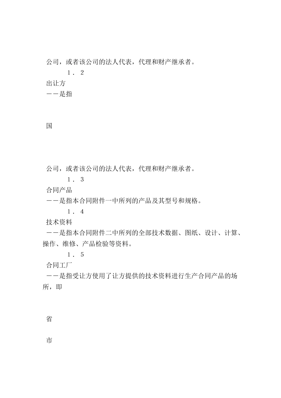 中外专有技术许可合同--_第3页