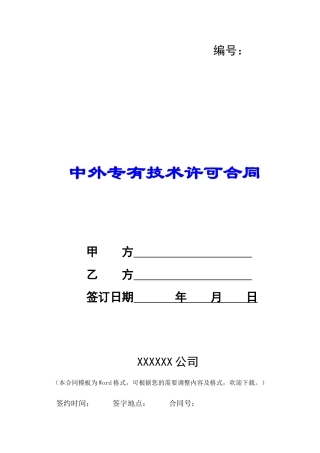 中外专有技术许可合同--