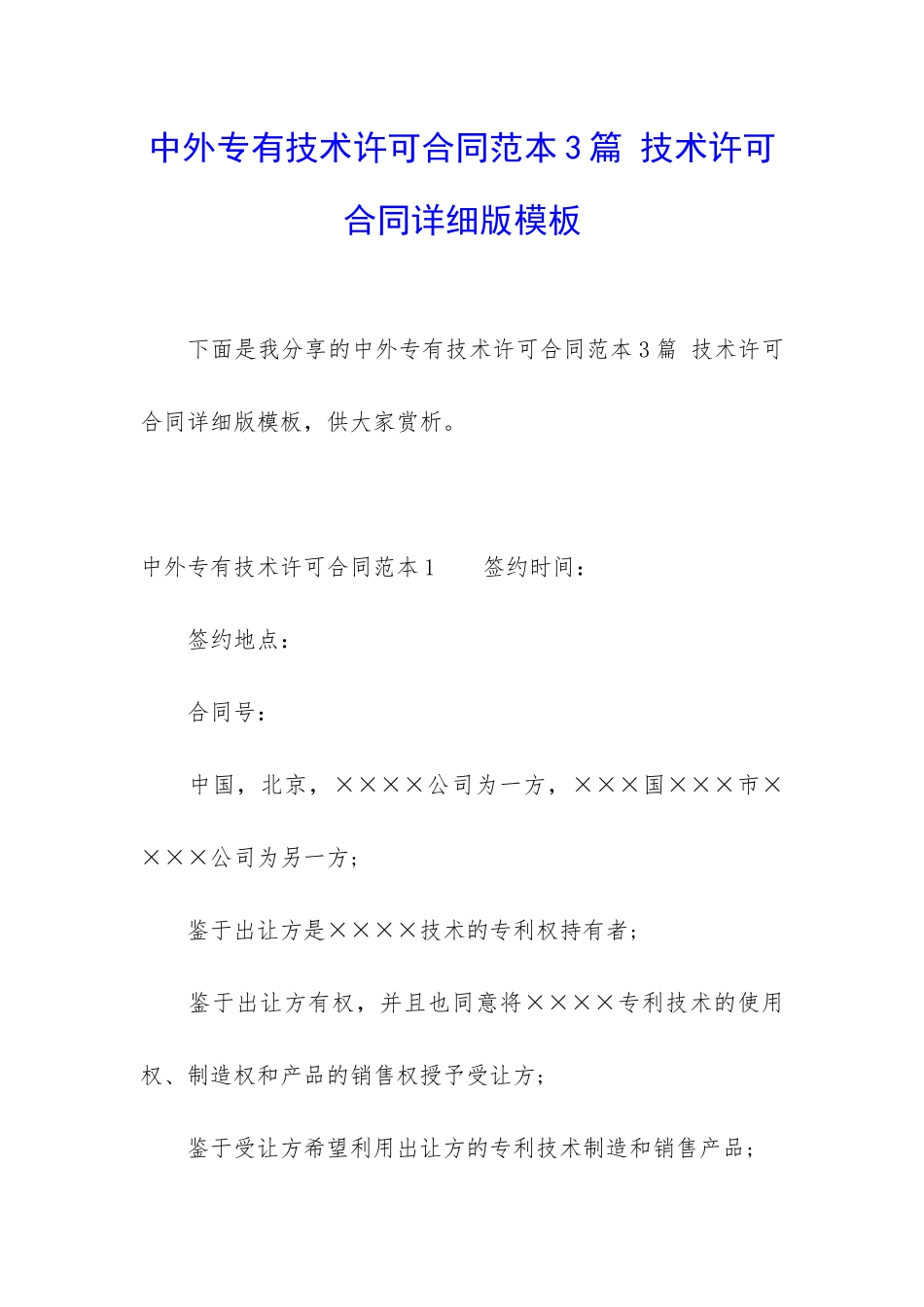 中外专有技术许可合同范本3篇-技术许可合同详细版模板_第1页