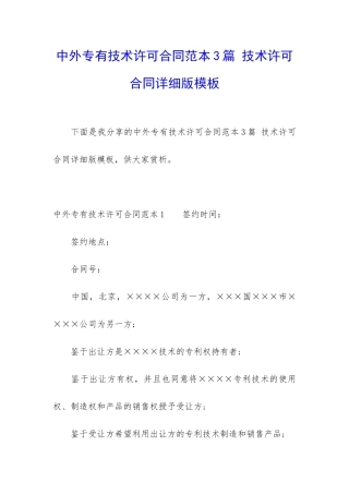 中外专有技术许可合同范本3篇-技术许可合同详细版模板