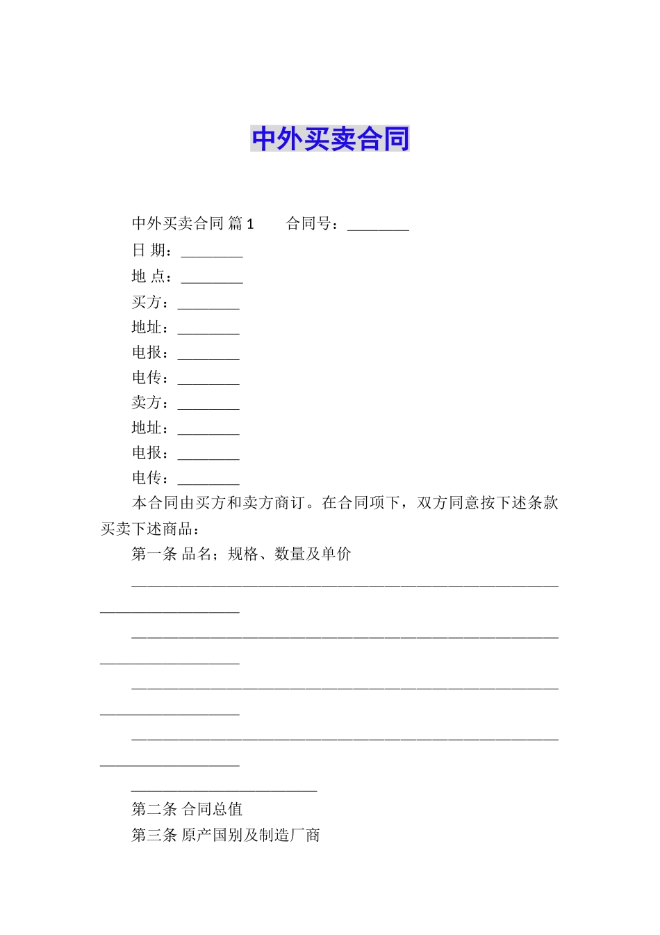 中外买卖合同_第1页