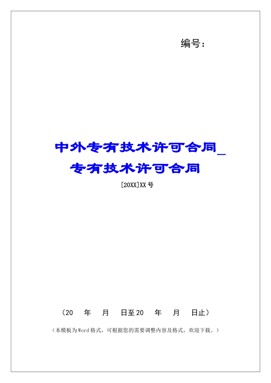 中外专有技术许可合同专有技术许可合同_第1页