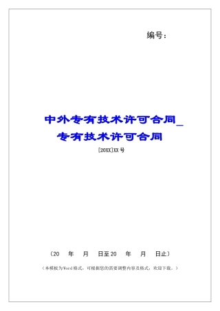 中外专有技术许可合同专有技术许可合同