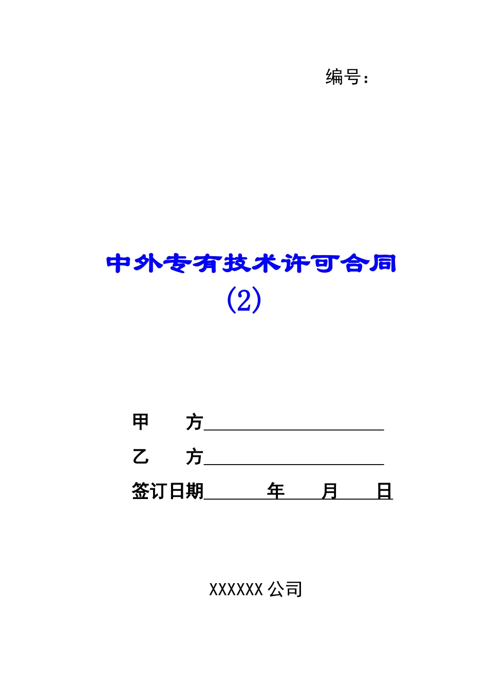 中外专有技术许可合同-_第1页