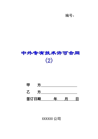 中外专有技术许可合同-