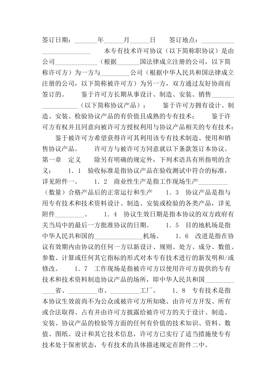 中外专有技术许可协议-_第2页