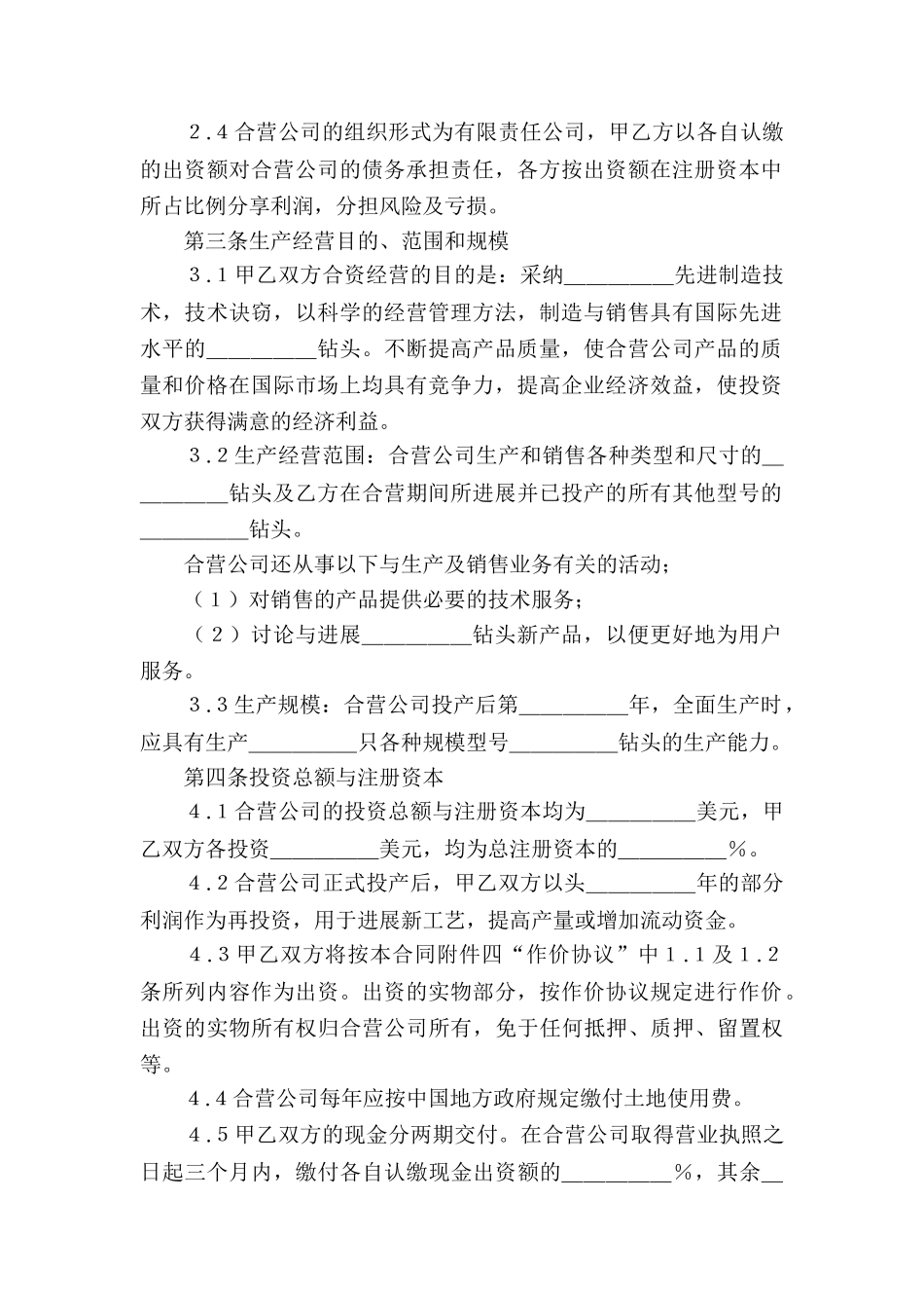中外企业合资经营合同_第2页