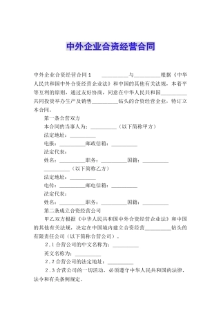 中外企业合资经营合同