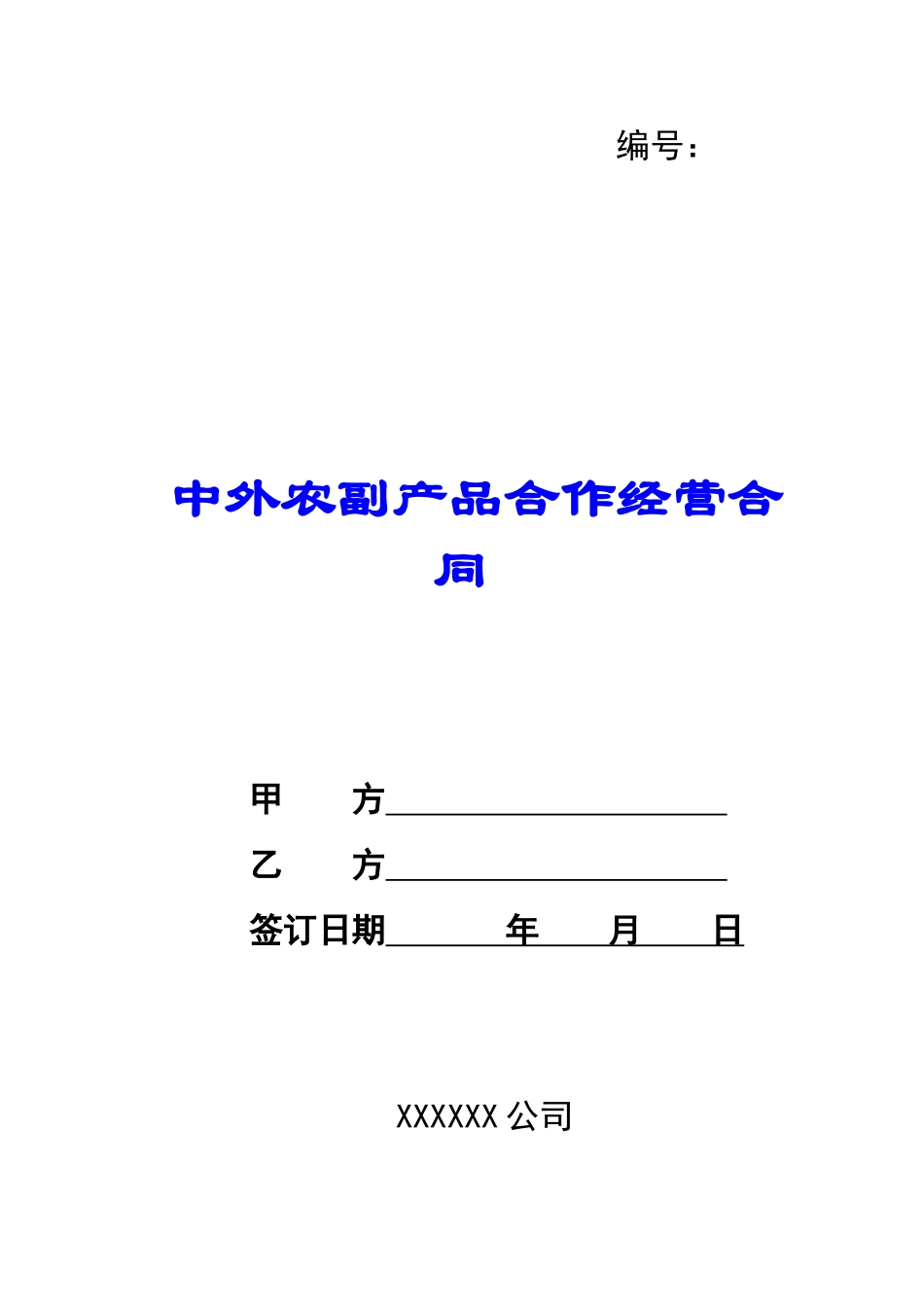 中外农副产品合作经营合同-_第1页
