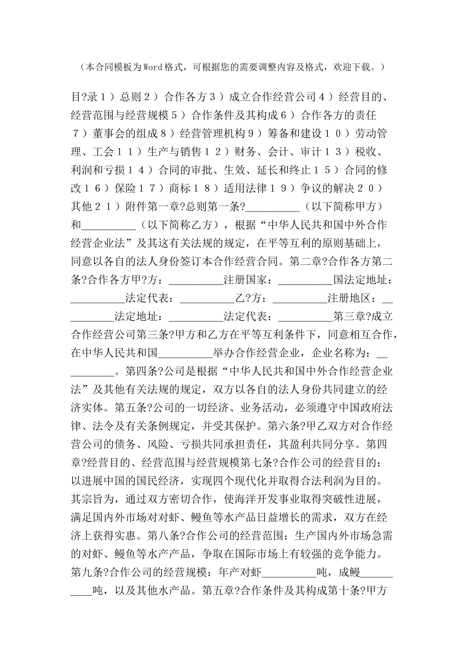 中外农副产品合作经营合同-_第2页