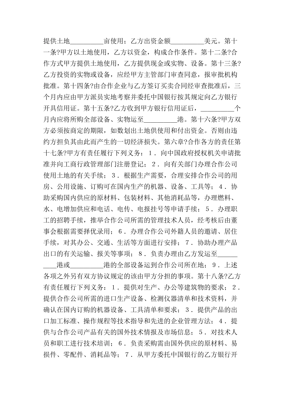 中外农副产品合作经营合同-_第3页