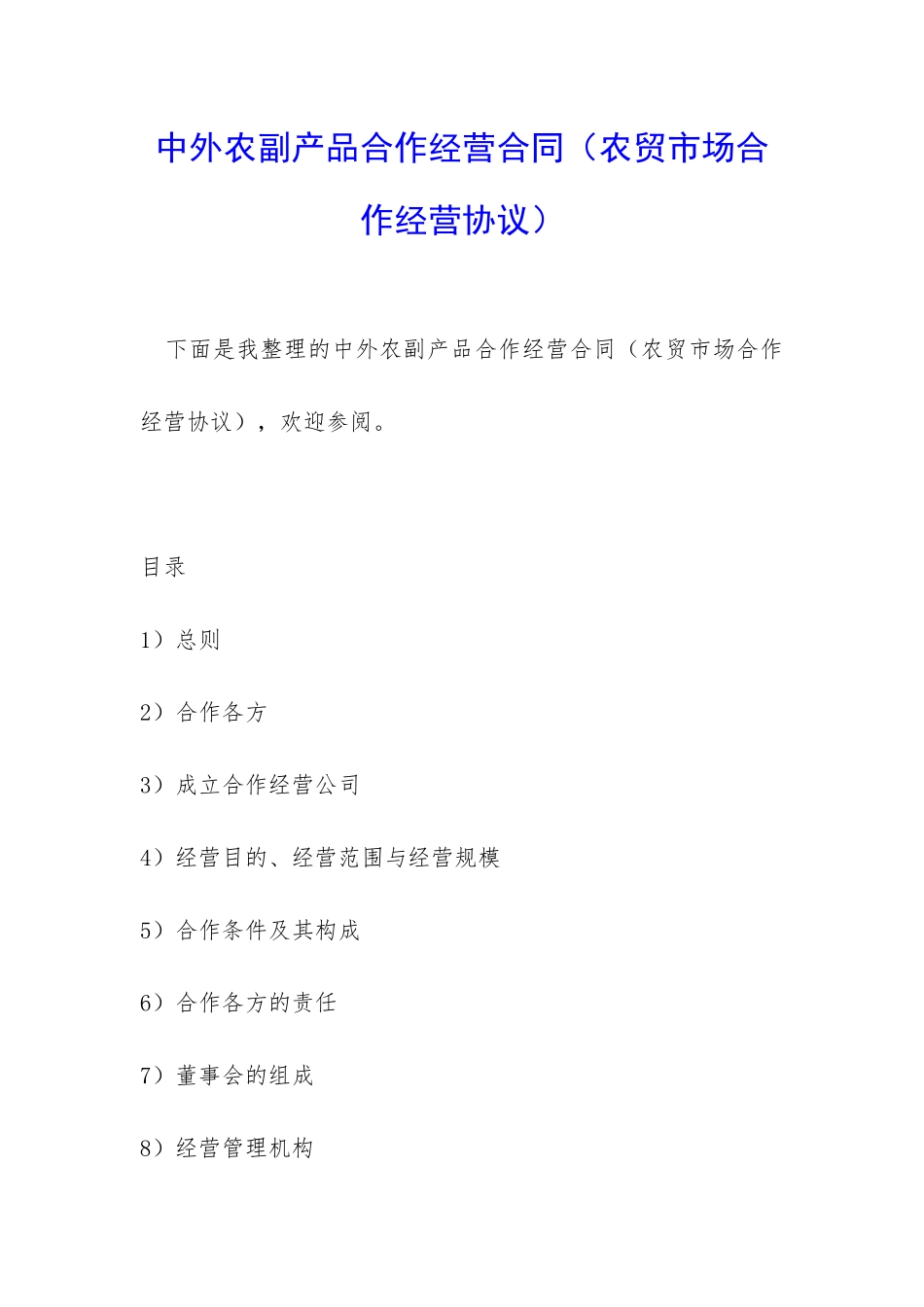 中外农副产品合作经营合同_第1页