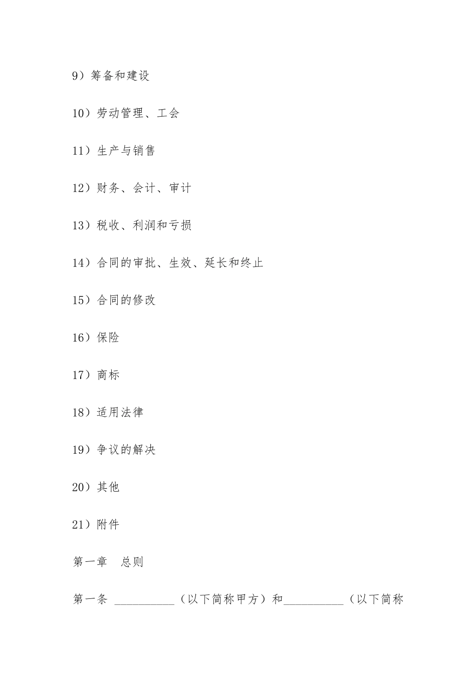 中外农副产品合作经营合同_第2页