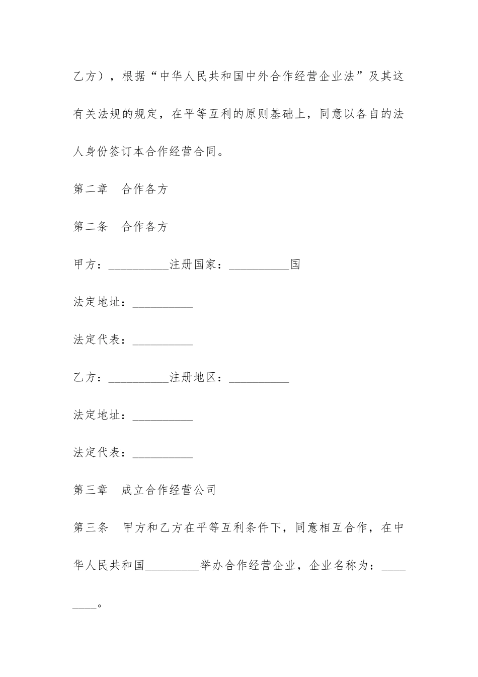 中外农副产品合作经营合同_第3页