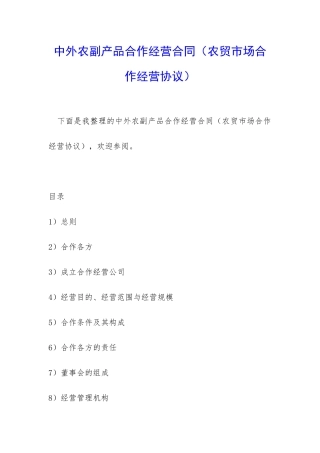 中外农副产品合作经营合同