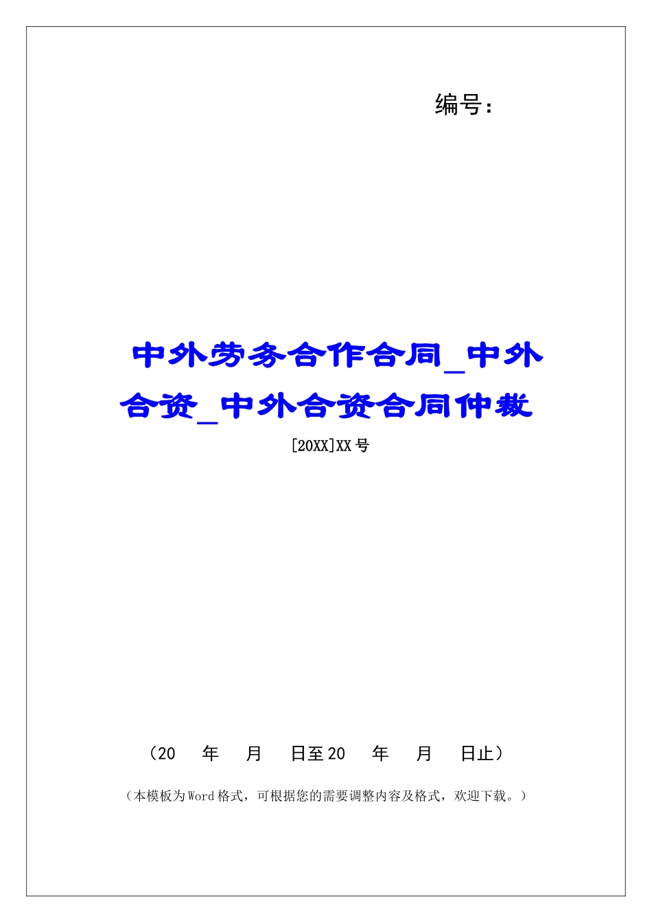 中外劳务合作合同中外合资中外合资合同仲裁_第1页
