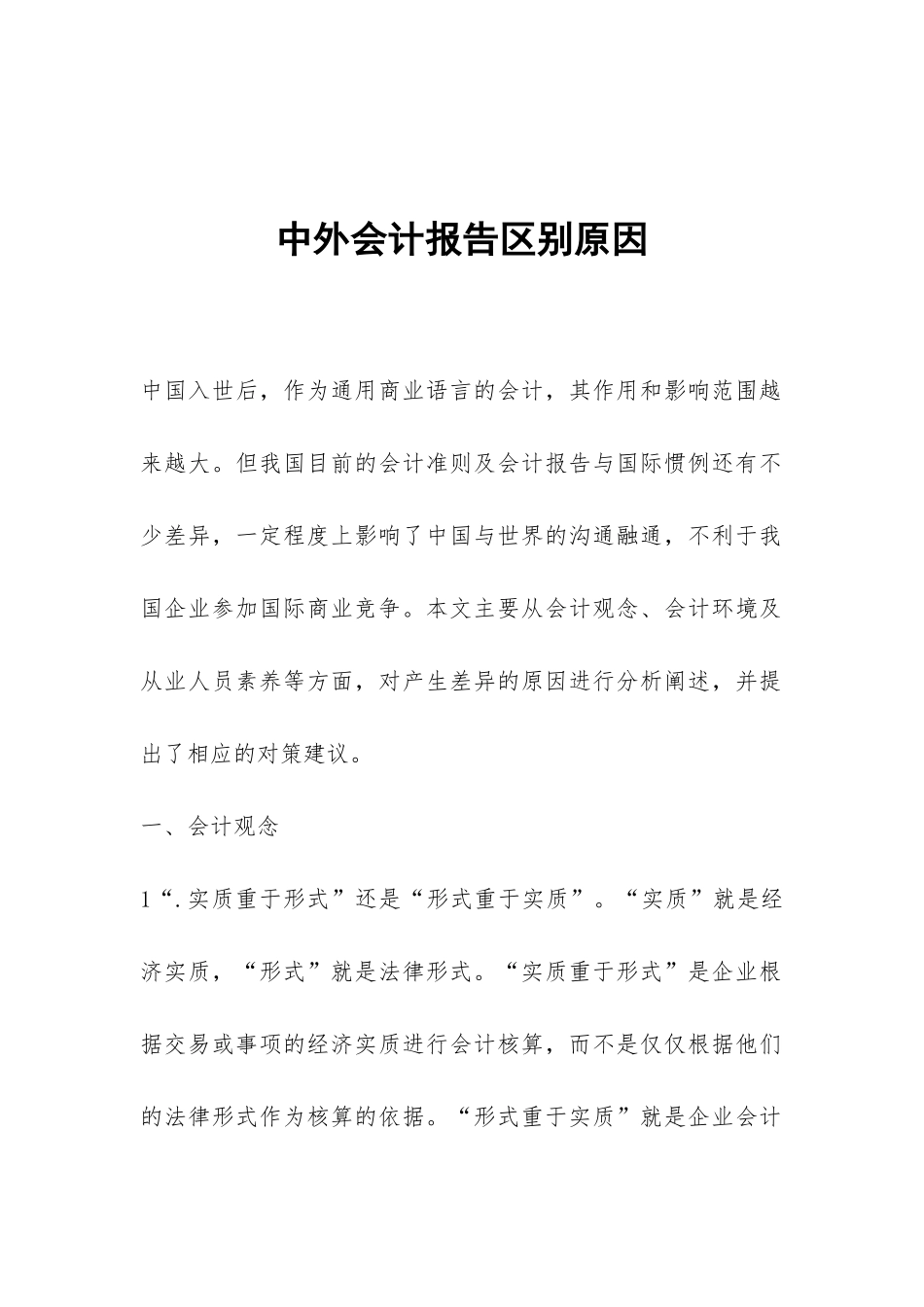 中外会计报告区别原因_第1页