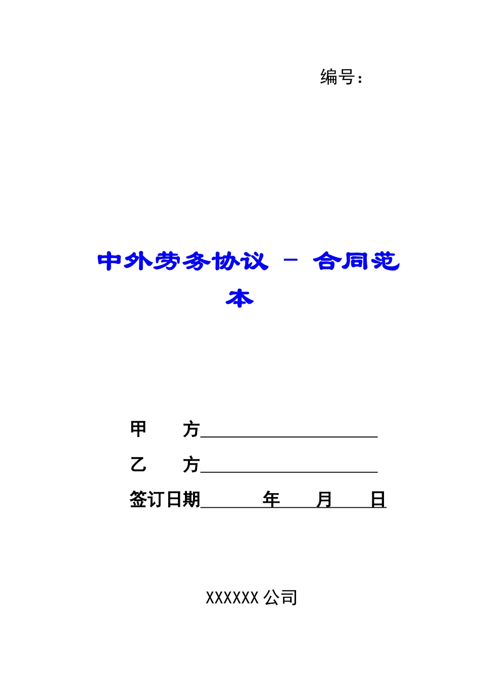 中外劳务协议---合同范本_第1页