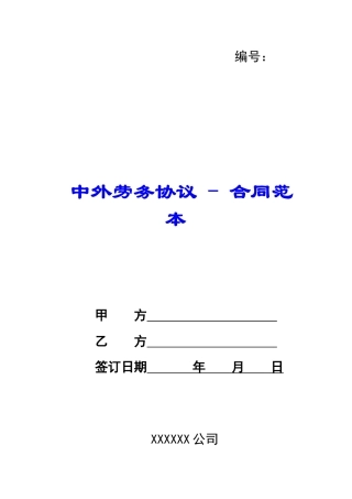 中外劳务协议---合同范本