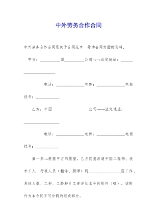 中外劳务合作合同-