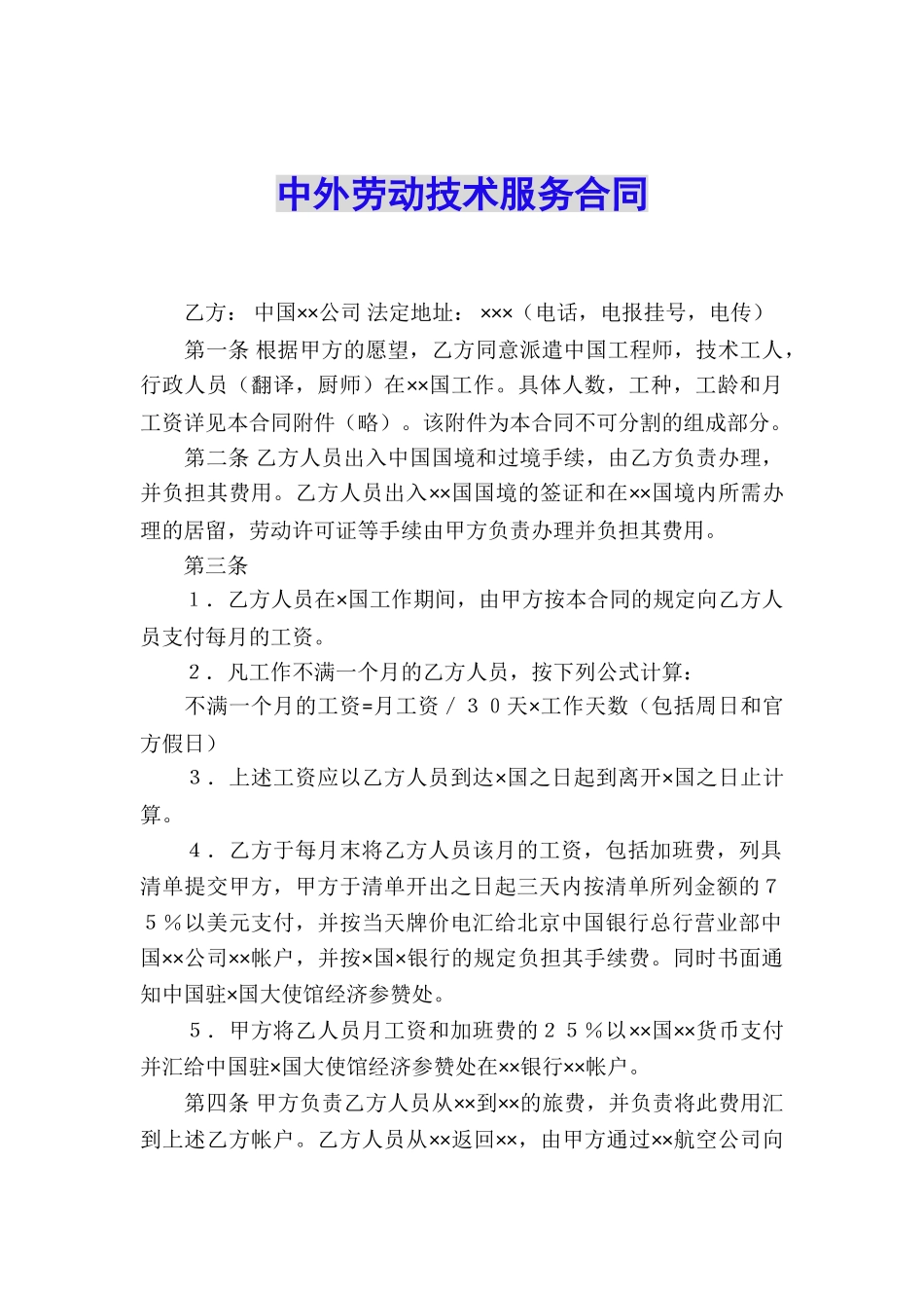 中外劳动技术服务合同_第1页