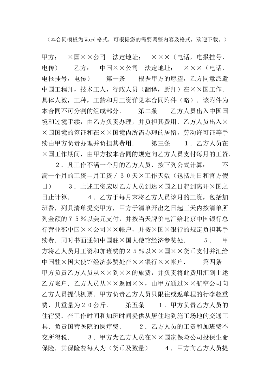 中外劳动技术服务合同范本-_第2页