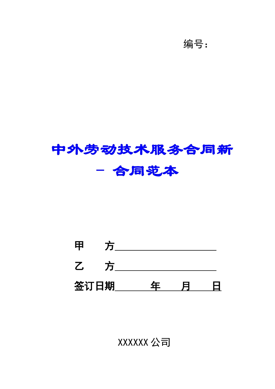 中外劳动技术服务合同新---合同范本_第1页