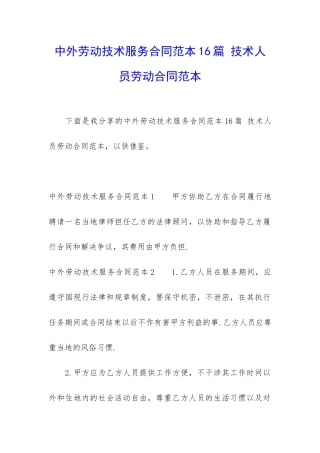 中外劳动技术服务合同范本16篇-技术人员劳动合同范本
