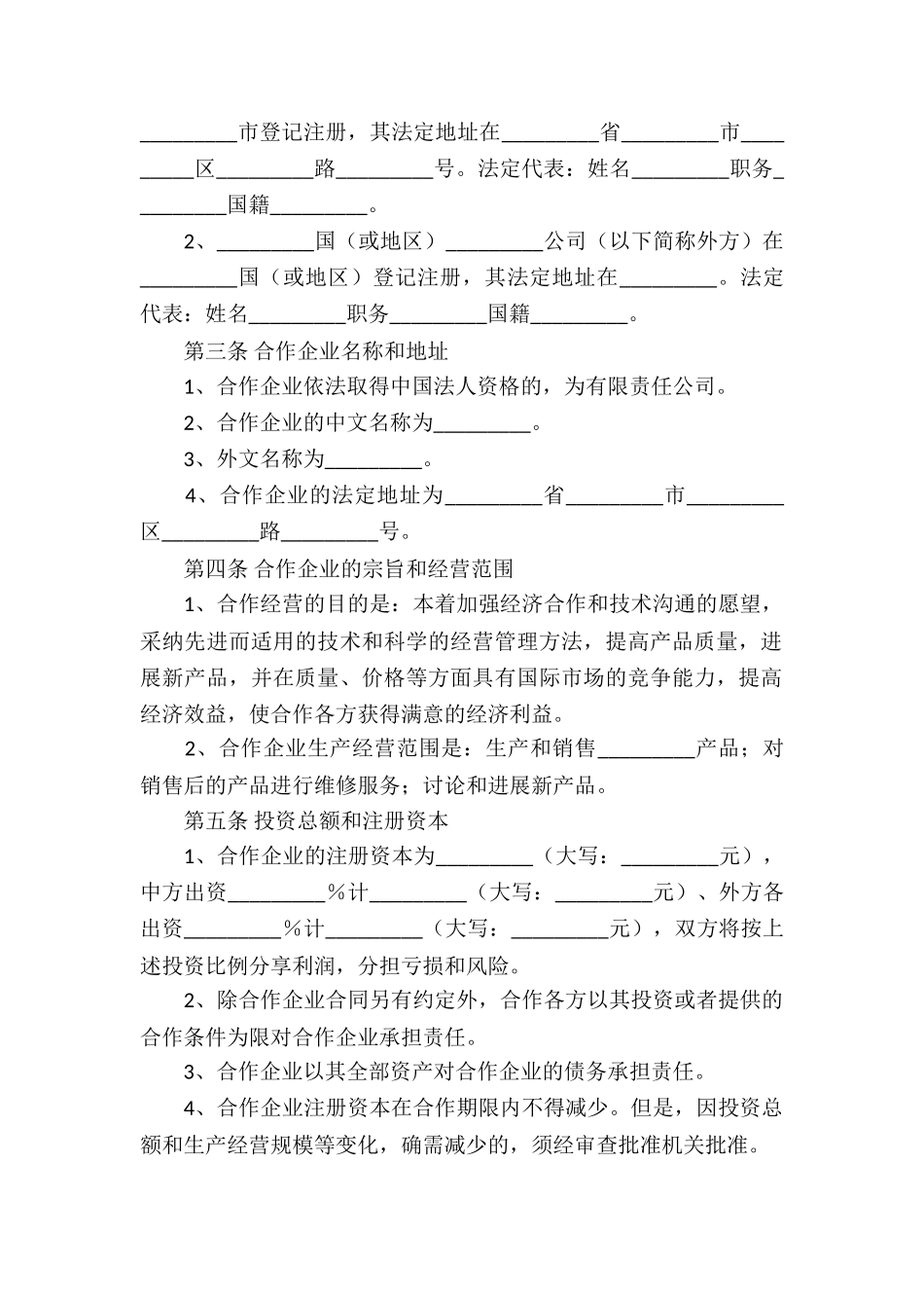 中外合作企业经营合同_第2页