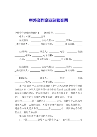 中外合作企业经营合同