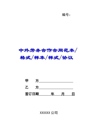中外劳务合作合同范本格式样本样式协议-