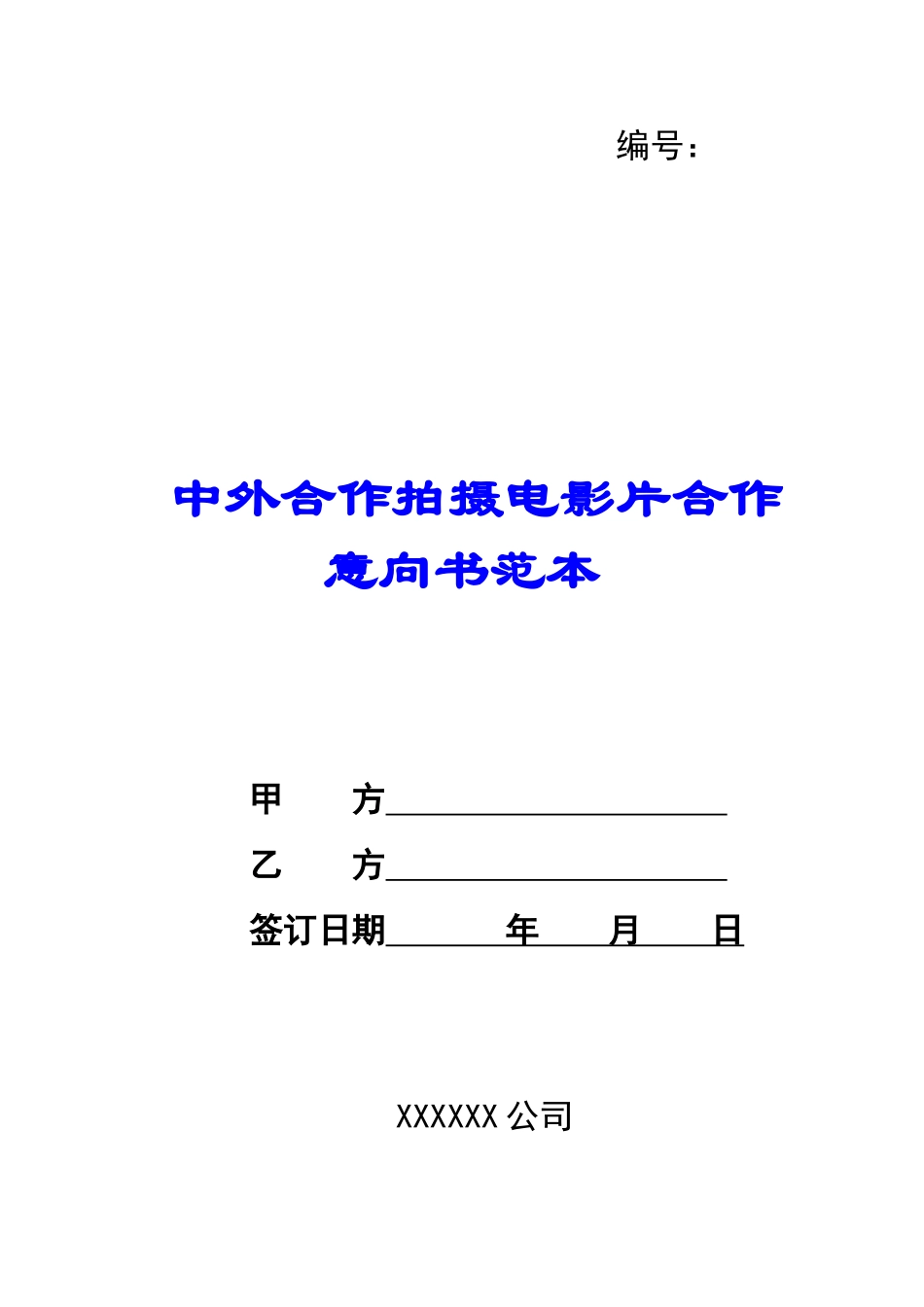 中外合作拍摄电影片合作意向书范本-_第1页