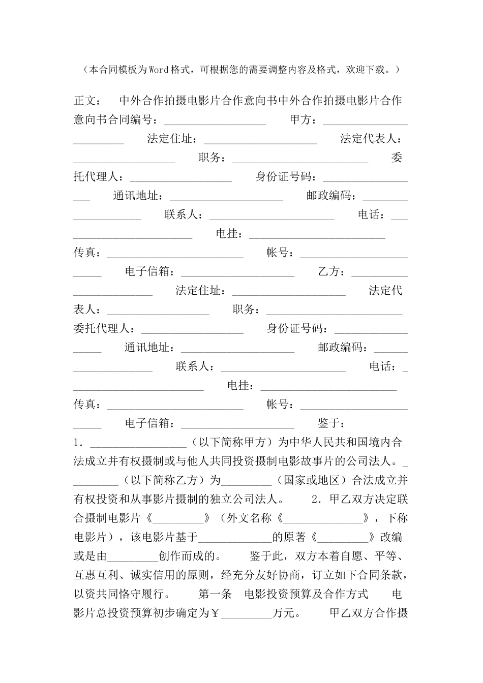中外合作拍摄电影片合作意向书范本-_第2页