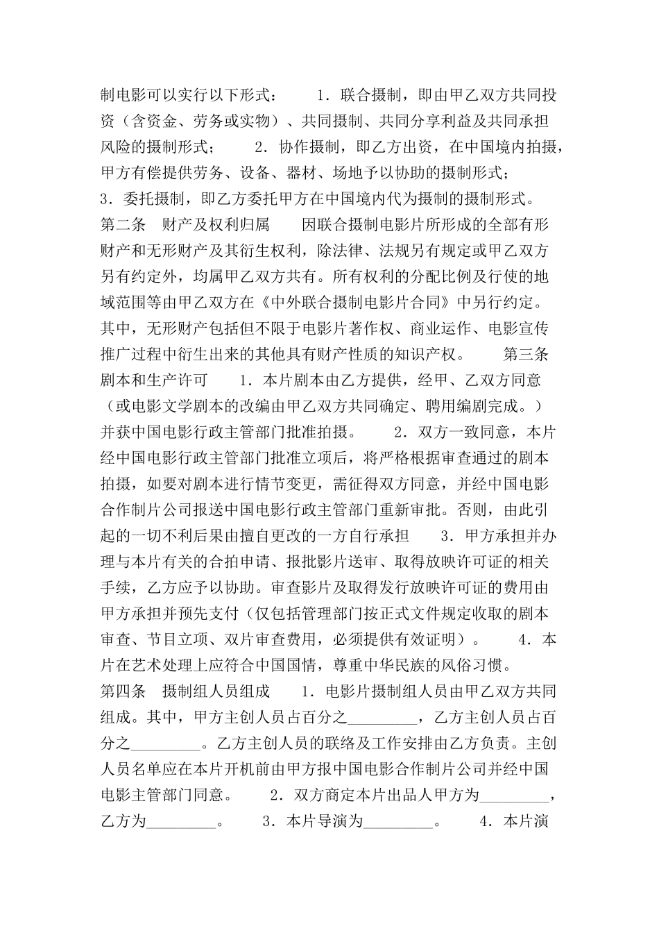 中外合作拍摄电影片合作意向书范本-_第3页