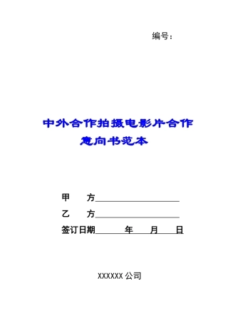 中外合作拍摄电影片合作意向书范本-