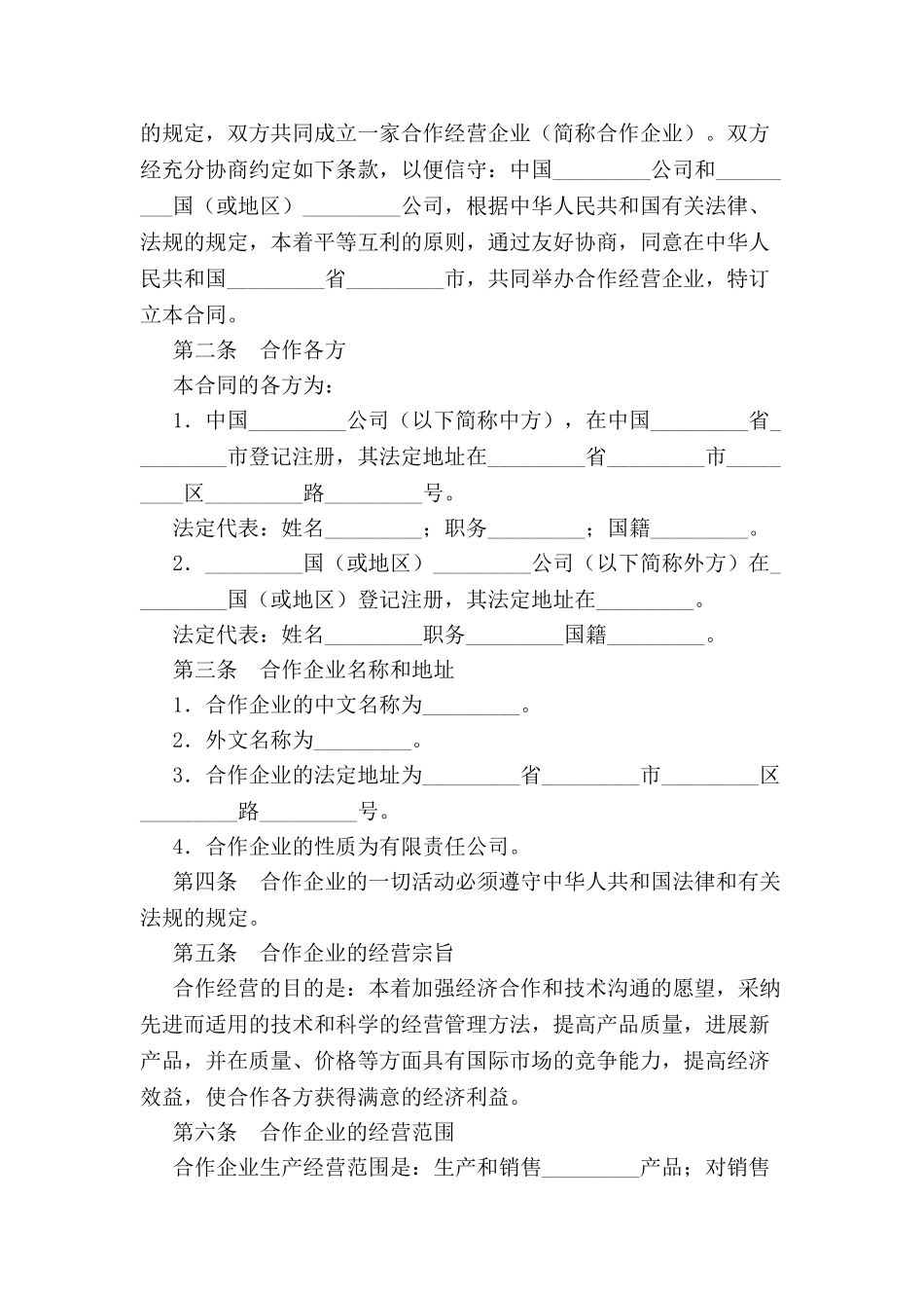 中外合作合同-_第3页