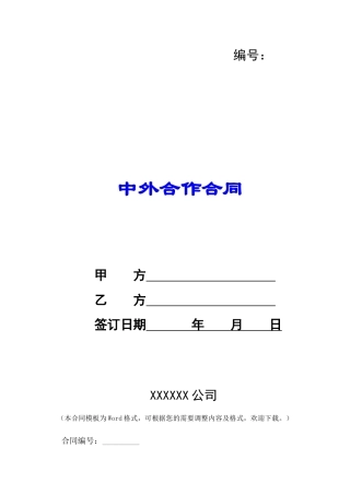 中外合作合同-