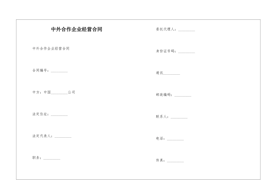 中外合作企业经营合同--_第1页
