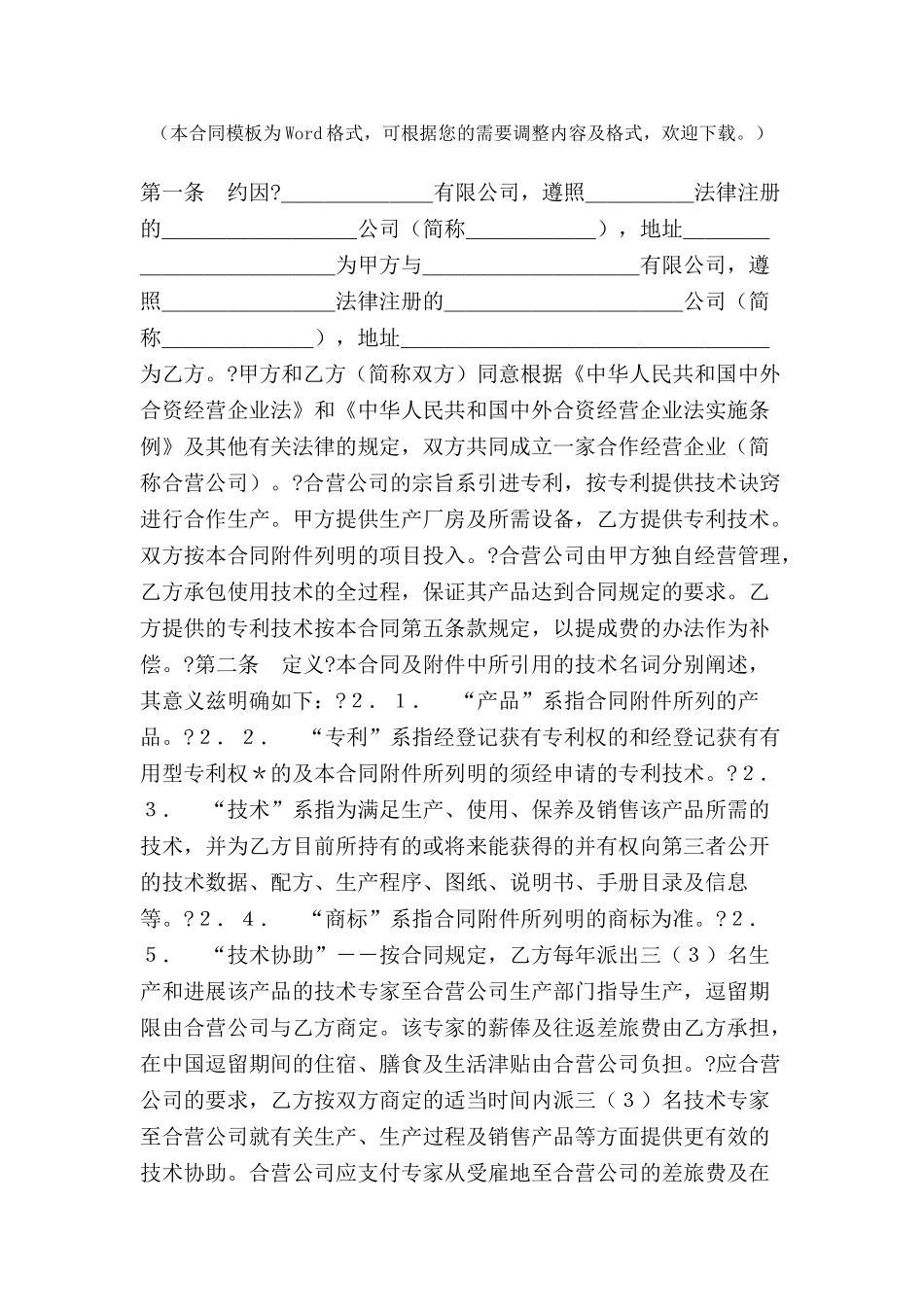 中外合作经营企业合同(1)-_第2页