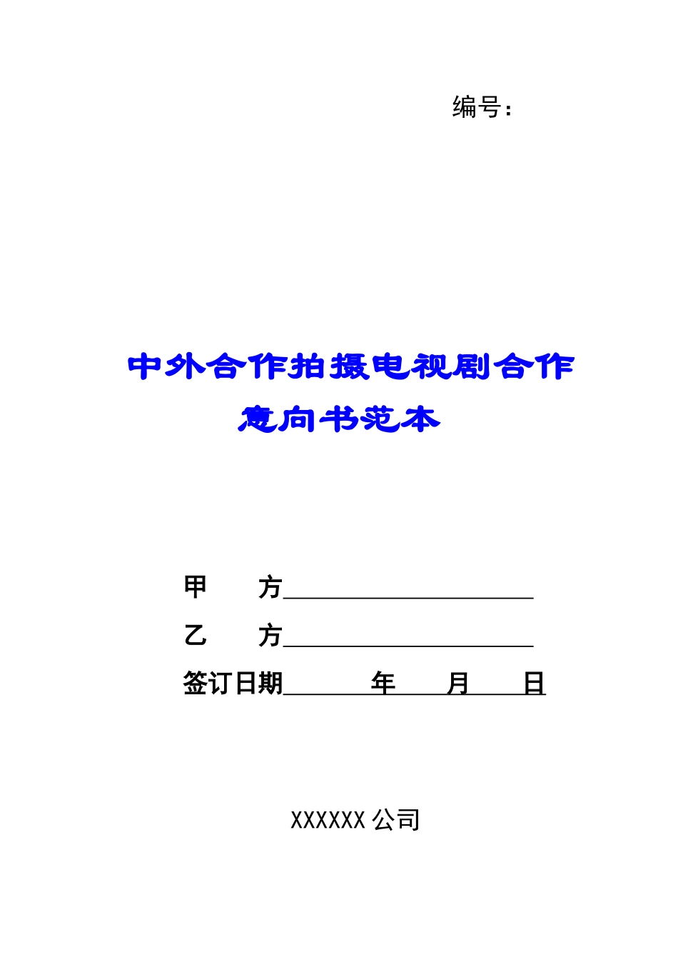 中外合作拍摄电视剧合作意向书范本-_第1页
