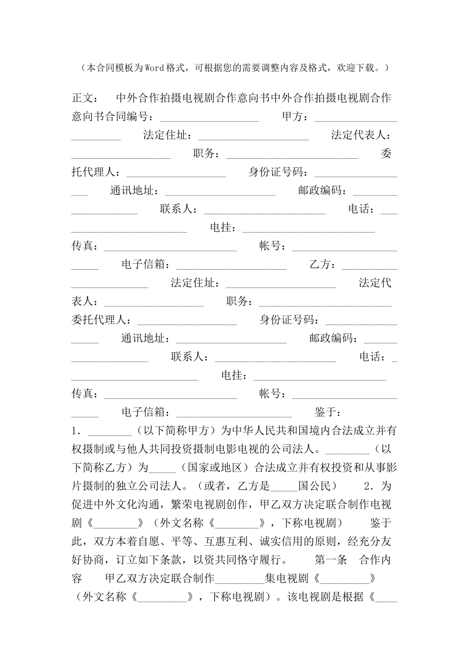 中外合作拍摄电视剧合作意向书范本-_第2页