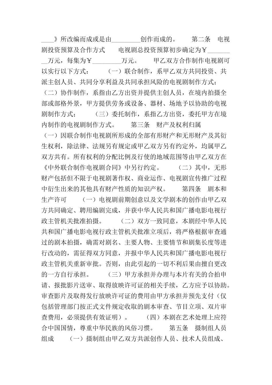 中外合作拍摄电视剧合作意向书范本-_第3页